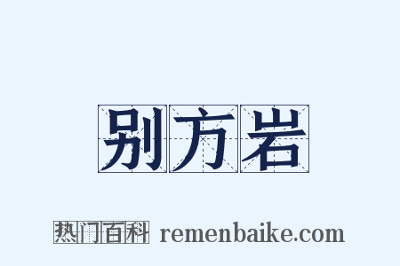别方岩是什么意思的图片